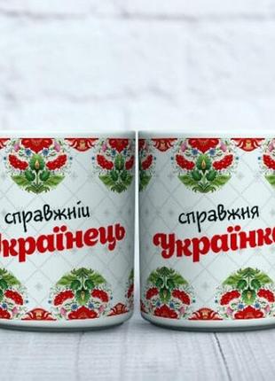 Парные белые чашки (кружки) с принтом "справжня українка, справжній українець"
