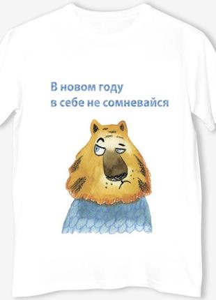 Футболка з новорічним принтом тигр у новому році в собі не сумнівайся push it