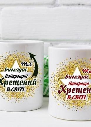 Парные белые чашки (кружки) с принтом "найкраща хрещена і найкращий хрещений"