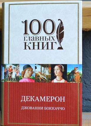 Книга "декамерон". джованні боккаччо1 фото