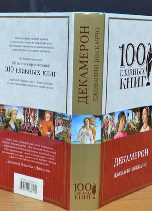 Книга "декамерон". джованні боккаччо3 фото