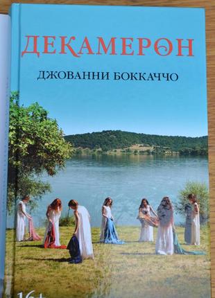 Книга "декамерон". джованні боккаччо4 фото