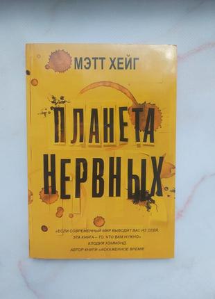 Книга "планета нервных"  мэтт хейг