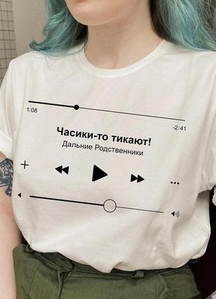 Женская футболка с принтом "песня: часики-то тикают" push it