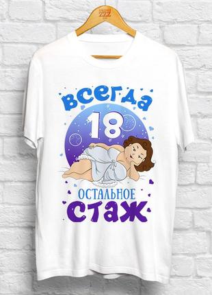 Женская футболка с принтом "всегда 18. остальное стаж" push it