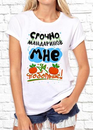 Женская футболка с новогодним принтом "срочно мандаринов мне побольше!" push it