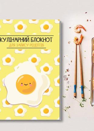 Книга для записи кулинарных рецептов "глазунья". кулинарный блокнот. кук бук1 фото