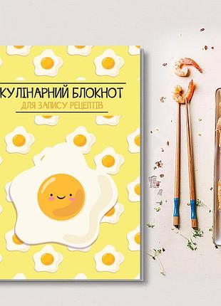 Книга для запису кулінарних рецептів "яєчня". кулінарний блокнот. кук бук