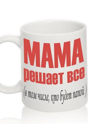 Белая кружка (чашка) с принтом "мама решает все"