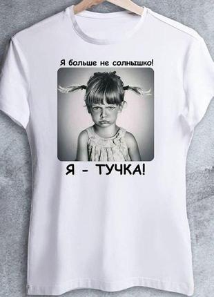 Женская футболка с принтом "я больше не солнышко. я - тучка!" push it