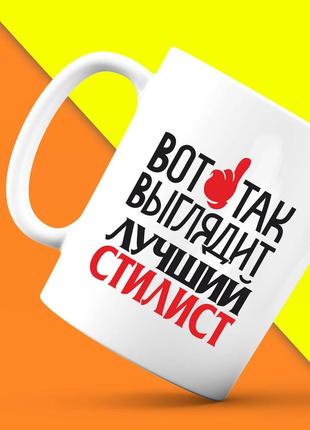 Белая кружка (чашка) с принтом "вот так выглядит лучший стилист" push it