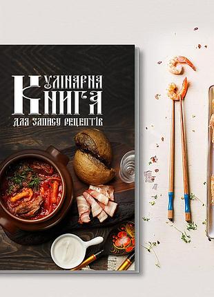 Кулінарна книга для запису рецептів "м'ясо з овочами в горщику з салом, сметаною та хлібом)"