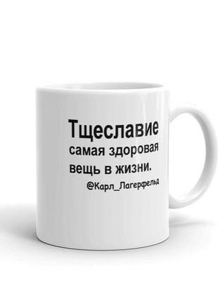 Белая кружка (чашка) с принтом "тщеславие - самая здоровая вещь в жизни"