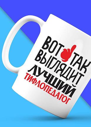 Белая кружка (чашка) с принтом "вот так выглядит лучший тифлопедагог" push it