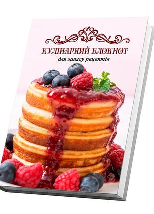 Книга для запису кулінарних рецептів "яєчня". кулінарний блокнот. кук бук3 фото