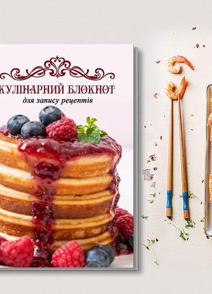 Кулінарний блокнот для запису рецептів "панкейки з сиропом, малиною і лохиною (рожевий фон)"