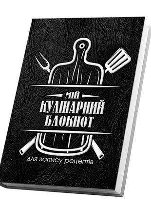 Мій кулінарний блокнот для запису рецептів "дошка, виделка та лопатка (чорний фон)"2 фото