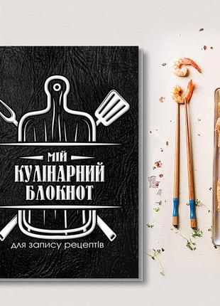 Книга для запису кулінарних рецептів "яєчня". кулінарний блокнот. кук бук1 фото