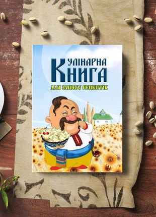 Кулінарна книга для запису рецептів "козак з мискою вареників на фоні поля з соняшників край села"
