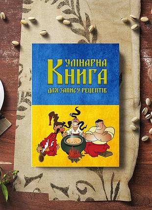 Кулінарна книга для запису рецептів "три козака з мультфільму (синє-жовтий фон прапору) "