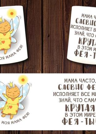 Белая кружка (чашка) с принтом "моя мама фея"