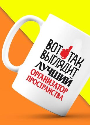 Белая кружка (чашка) с принтом "вот так выглядит лучший организатор пространства" push it