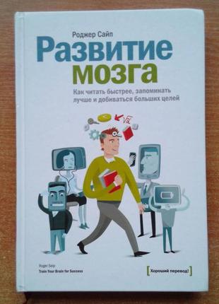 Развитие мозга. как читать быстрее, запоминать лучше и добиваться больших целей