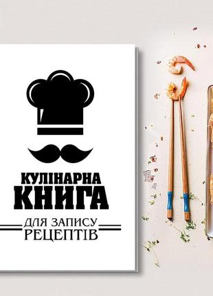 Книга для запису кулінарних рецептів. кулінарний блокнот. кук бук біло-чорний1 фото