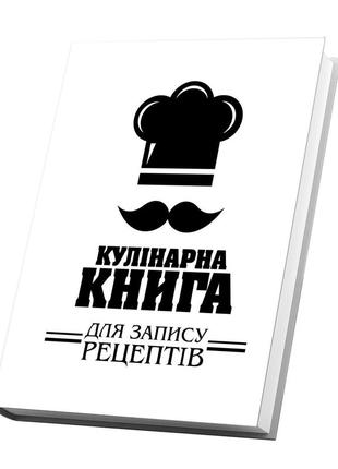 Книга для запису кулінарних рецептів. кулінарний блокнот. кук бук біло-чорний2 фото