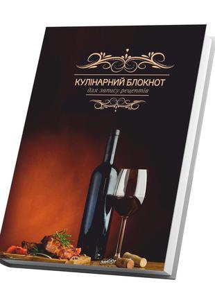 Книга для запису кулінарних рецептів "вино". кулінарний блокнот. кук бук2 фото
