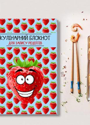 Книга для записи кулинарных рецептов "клубника". кулинарный блокнот. кук бук