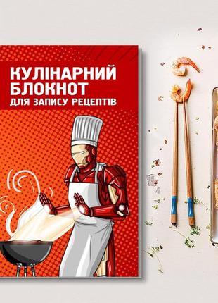 Книга для записи кулинарных рецептов "железный человек готовит мясо на гриле". кулинарный блокнот.