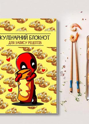 Книга для запису кулінарних рецептів "дэдпул (deadpool)". кулінарний блокнот. кук бук1 фото