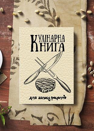 Кулінарна книга для запису рецептів "схрещені ніж та виделка, стейк м'яса"