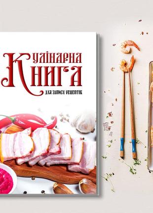 Кулінарна книга для запису рецептів "сало з проріззю нарізане на маточки з хріном на дошці"4 фото