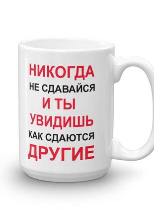 Біла кружка (чашка) з принтом "ніколи не здавайся і ти побачиш, як здаються інші"