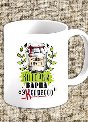 Біла кружка (чашка) з принтом "сльози баріста, який варив експрессо"