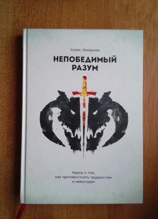 Непереможний розум. наука про те, як протистояти труднощам і негараздам