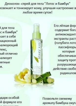 Парфумований спрей  деоколон-спрей для тела  лотос и бамбук от бренда mary kay  mary kay5 фото