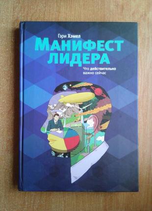 Маніфест лідера. що дійсно важливо сьогодні1 фото