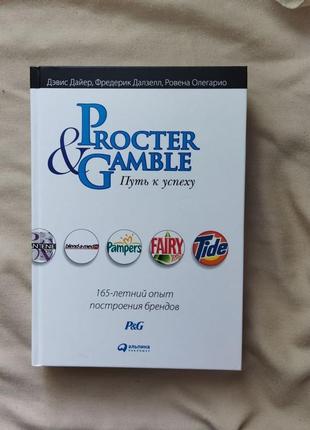 Procter & gamble книга про бізнес історія успіху дайер, далзелл, олегаріо