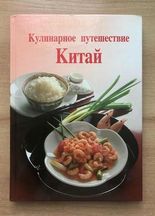 Кулінарна книга кухні китаю
