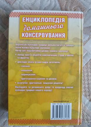 Енциклопедія домашнього консервування3 фото