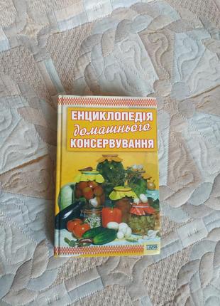 Енциклопедія домашнього консервування1 фото