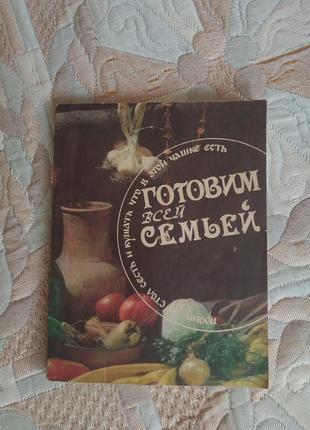 Готовим всей семьей