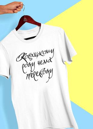 Футболка с принтом "казачьему роду нет перевода" push it