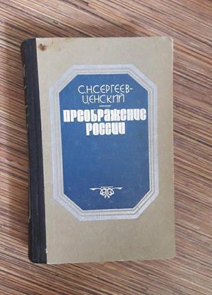 Книга перетворення росії с. н. сергєєв-ценський