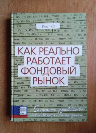 Как реально работает фондовый рынок. секретное руководство инвестора-"партизана"