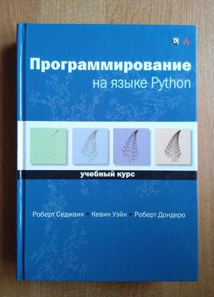 Программирование на языке python. учебный курс