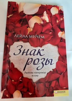 Любовный роман "знак розы"
